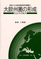 神奈川大学経済貿易研究叢書<br> 大欧州圏の形成―ＥＵとその拡大