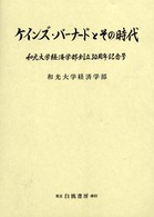 ケインズ・バーナードとその時代