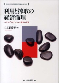 利用と搾取の経済倫理 - エクスプロイテーション概念の研究 神奈川大学経済貿易研究叢書