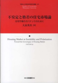 不安定と格差の住宅市場論 - 住宅市場のガバナンスのために 和歌山大学経済学部研究叢書