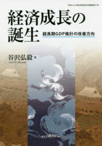 経済成長の誕生―超長期ＧＤＰ推計の改善方向