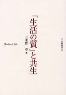 「生活の質」と共生