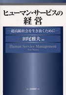 ヒューマン・サービスの経営 - 超高齢社会を生き抜くために