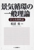 景気循環の一般理論 - 景気変動概論