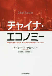 チャイナ・エコノミー - 複雑で不透明な超大国　その見取り図と地政学へのイン