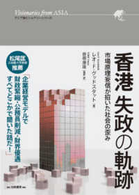 アジア発ビジョナリーシリーズ<br> 香港失政の軌跡―市場原理妄信が招いた社会の歪み