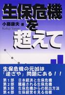 生保危機を超えて - どうすれば生保は逆ざやから逃れられるのか