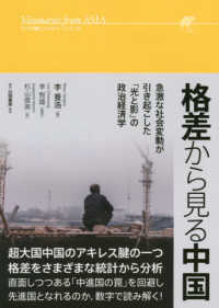 格差から見る中国 - 急激な社会変動が引き起こした「光と影」の政治経済学 アジア発ビジョナリーシリーズ