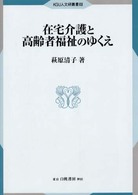 在宅介護と高齢者福祉のゆくえ ＫＧＵ人文研叢書