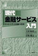現代金融サービス入門 - ゼロから学ぶ金融の役割