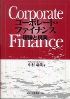 コーポレート・ファイナンス―理論と現実
