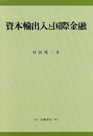 資本輸出入と国際金融 ＫＧＵ叢書