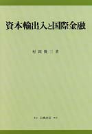 資本輸出入と国際金融 ＫＧＵ叢書