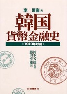 韓国貨幣金融史 - １９１０年以前