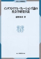 インダストリアル・リレーションズ論の社会学研究序説 ＫＧＵ人文研叢書