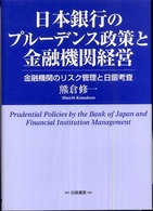 日本銀行のプルーデンス政策と金融機関経営―金融機関のリスク管理と日銀考査