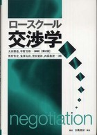 ロースクール交渉学 （第２版）