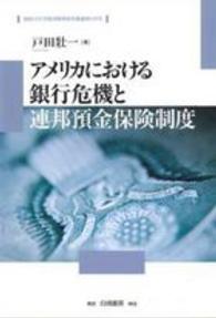 神奈川大学経済貿易研究叢書<br> アメリカにおける銀行危機と連邦預金保険制度