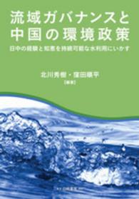 流域ガバナンスと中国の環境政策 - 日中の経験と知恵を持続可能な水利用にいかす