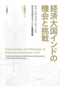 経済大国インドの機会と挑戦 - グローバル・バリューチェーンと自立を志向するインド