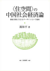 ＜住空間＞の中国社会経済論 - 制度空間に生きるダーザインという視座