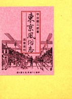 東京風俗志 明治百年史叢書
