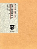 解体過程にある中国の経済と社会 〈下巻〉 ユーラシア叢書 （新訂）