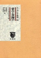 蒙古と青海 〈下巻〉 ユーラシア叢書