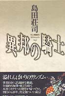 異邦の騎士 （改訂愛蔵版）