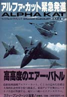 アルファ・カット緊急発進