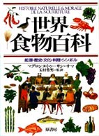 世界食物百科―起源・歴史・文化・料理・シンボル