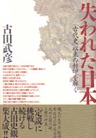 失われた日本 - 「古代史」以来の封印を解く