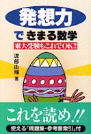 発想力できまる数学―東大受験もこれでＯＫ！！