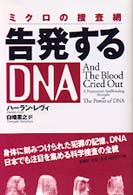 告発するＤＮＡ - ミクロの捜査網