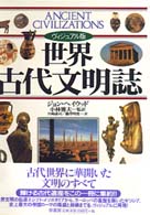 世界古代文明誌 - ヴィジュアル版