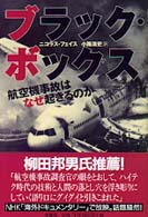 ブラック・ボックス - 航空機事故はなぜ起きるのか