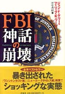 ＦＢＩ神話の崩壊