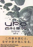 ＵＦＯ百科事典