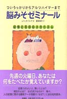 脳みそゼミナール - 記憶と忘却のメカニズム
