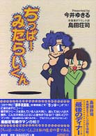 ちっぱーみたらいくん