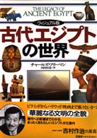 古代エジプトの世界 - ヴィジュアル版