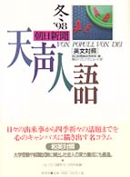 天声人語 〈ｖｏｌ．１１５（’９８冬）〉 - 英文対照