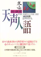 天声人語 〈ｖｏｌ．１１５（’９８冬）〉 - 英文対照