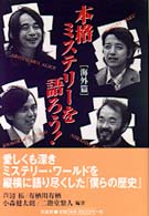 本格ミステリーを語ろう！―海外篇