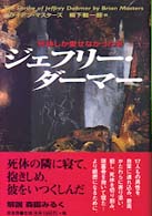 ジェフリ－・ダ－マ－ / マスターズ，ブライアン【著