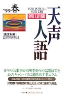 天声人語 〈ｖｏｌ．１１６（’９９春）〉 - 英文対照