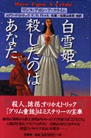 白雪姫、殺したのはあなた - ワンス・アポン・ア・クライム