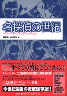 名探偵の世紀 - エラリー・クイーン、そしてライヴァルたち