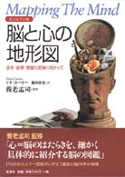 脳と心の地形図 - 思考・感情・意識の深淵に向かって