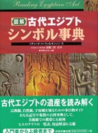 図解古代エジプトシンボル事典